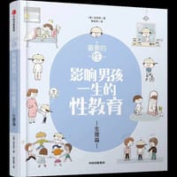 重要的性：影响男孩一生的性教育·生理篇