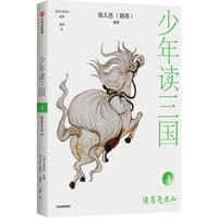 少年读三国：诸葛亮出山