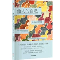 他人的自私：论自恋恐慌 - [美]克里斯汀·邓贝克