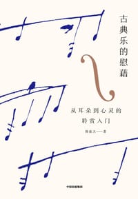 古典乐的慰藉 - 韩嘉天