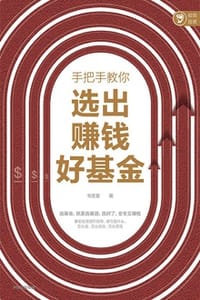 手把手教你选出赚钱好基金