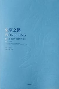 先驱之路 - 张子康,红梅 主编