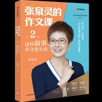 张泉灵的作文课
