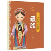 了不起的中华服饰：藏族