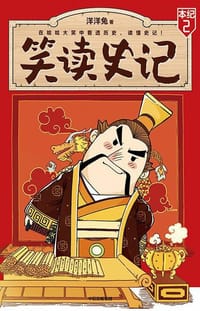 书籍 笑读史记：本纪二的封面