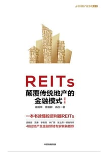 REITs：颠覆传统地产的金融模式（第二版）