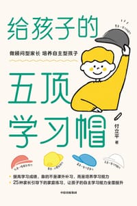 给孩子的五顶学习帽