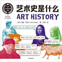 艺术史是什么 - ［英］约翰· 芬利
