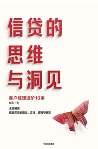 信贷的思维与洞见