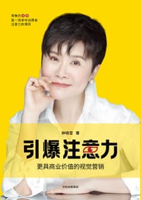引爆注意力 - 钟晓莹