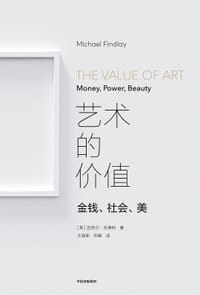 艺术的价值 - [英]迈克尔·芬德利