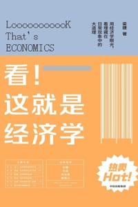 书籍 看！这就是经济学的封面