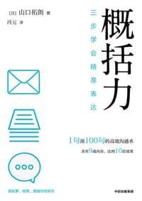 概括力 - 山口拓朗