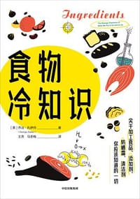食物冷知识 - [美]乔治·扎伊丹