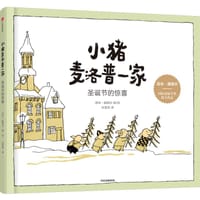 小猪麦洛普一家·圣诞节的惊喜