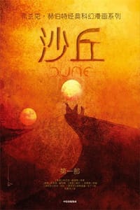 沙丘（第一部）