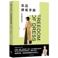 《衣品修炼手册：穿出理想的自己》 - 赵依霖