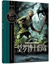 莫罗博士的岛 - [英国] 赫伯特·乔治·威尔斯