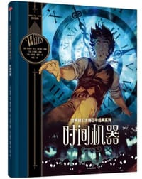 时间机器 - [英国] 赫伯特·乔治·威尔斯