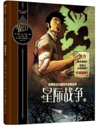 星际战争（上） - [英国] 赫伯特·乔治·威尔斯