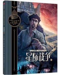 星际战争（下） - [英国] 赫伯特·乔治·威尔斯