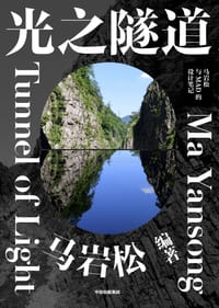光之隧道