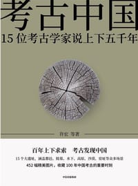 书籍 考古中国的封面