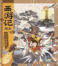 巧斗黄袍怪（西游记绘本）