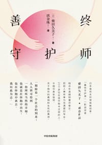 善终守护师 - [日]柴田久美子