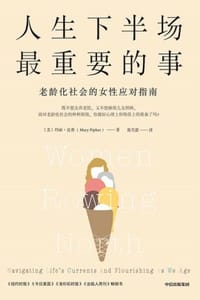 人生下半场最重要的事