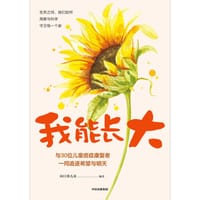 我能长大