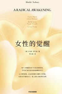 女性的觉醒 - [美] 沙法丽·萨巴瑞