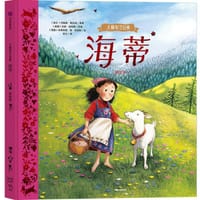 海蒂（美绘版）