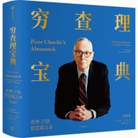 穷查理宝典（典藏版） - [美] 彼得·考夫曼 编