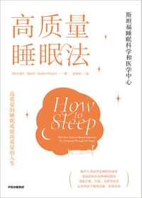 高质量睡眠法 - [美] 拉斐尔·佩拉约