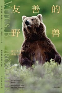 友善的野兽