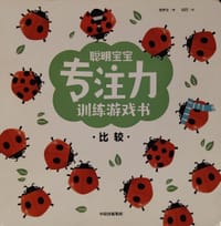 聪明宝宝专注力训练游戏书·比较