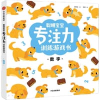聪明宝宝专注力训练游戏书·数字