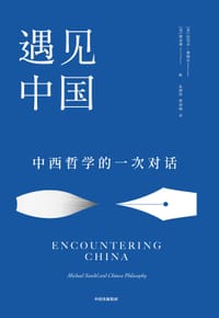 遇见中国 - [美国] 迈克尔·桑德尔