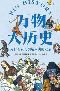 万物大历史：为什么灵长类是人类的近亲