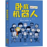 卧底机器人 - [英] 戴维·埃德蒙兹