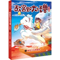 故宫里的大怪兽漫画版·洞光宝石的秘密