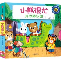 小熊很忙：开心游乐园 - [英] 本吉·戴维斯