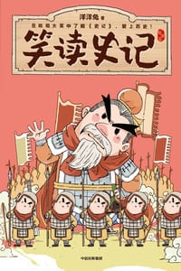 书籍 笑读史记·列传五的封面