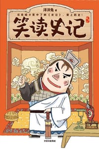 书籍 笑读史记·列传七的封面