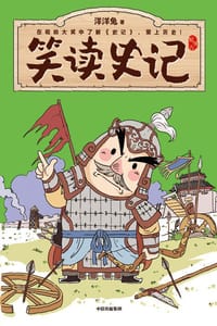 书籍 笑读史记·列传八的封面