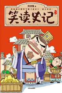 书籍 笑读史记：列传九的封面