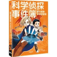 科学侦探事件簿 04 福尔摩斯学校的秘密