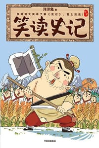 书籍 笑读史记·世家的封面