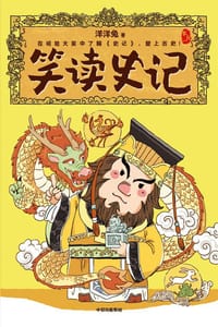 书籍 笑读史记·本纪一的封面